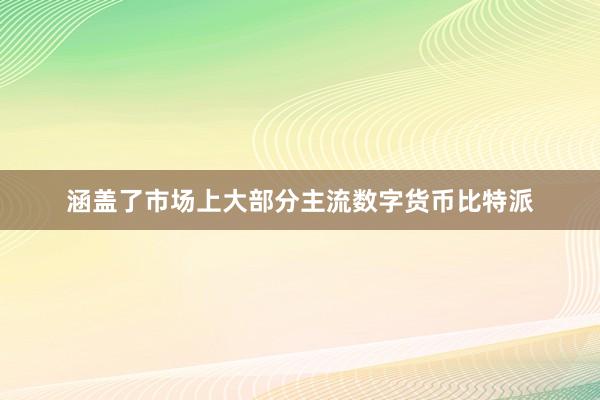 涵盖了市场上大部分主流数字货币比特派