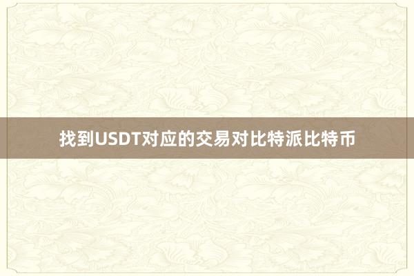 找到USDT对应的交易对比特派比特币