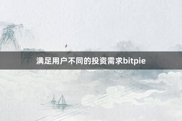 满足用户不同的投资需求bitpie