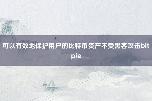 可以有效地保护用户的比特币资产不受黑客攻击bitpie