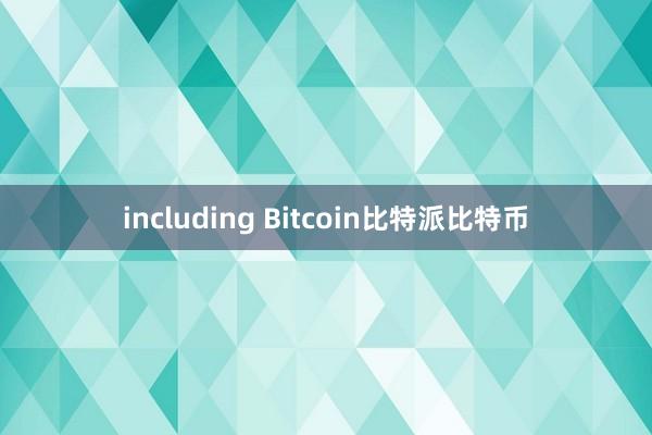 including Bitcoin比特派比特币