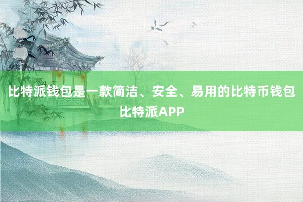 比特派钱包是一款简洁、安全、易用的比特币钱包比特派APP