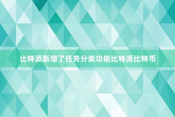 比特派新增了任务分类功能比特派比特币