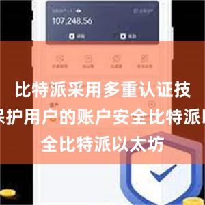 比特派采用多重认证技术来保护用户的账户安全比特派以太坊