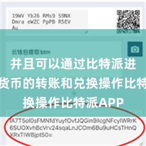 并且可以通过比特派进行数字货币的转账和兑换操作比特派APP