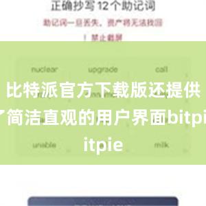 比特派官方下载版还提供了简洁直观的用户界面bitpie