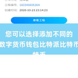 您可以选择添加不同的数字货币钱包比特派比特币