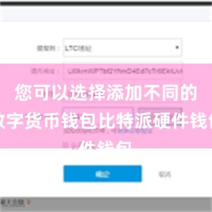 您可以选择添加不同的数字货币钱包比特派硬件钱包