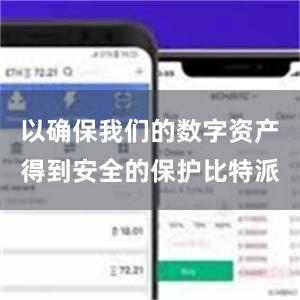 以确保我们的数字资产得到安全的保护比特派