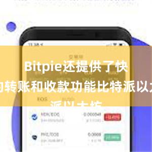 Bitpie还提供了快捷的转账和收款功能比特派以太坊