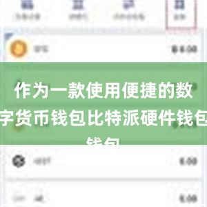 作为一款使用便捷的数字货币钱包比特派硬件钱包