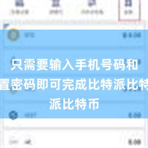 只需要输入手机号码和设置密码即可完成比特派比特币