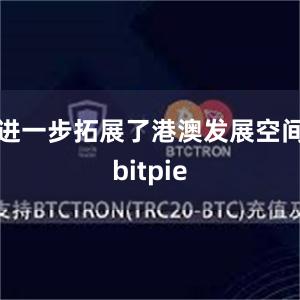 进一步拓展了港澳发展空间bitpie