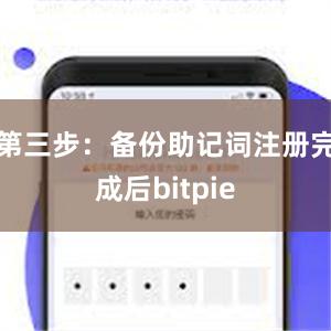 第三步：备份助记词注册完成后bitpie