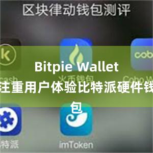 Bitpie Wallet还注重用户体验比特派硬件钱包