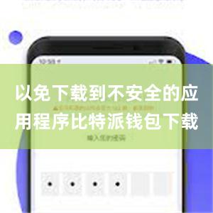 以免下载到不安全的应用程序比特派钱包下载