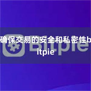 确保交易的安全和私密性bitpie