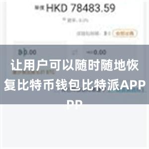 让用户可以随时随地恢复比特币钱包比特派APP