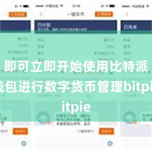 即可立即开始使用比特派钱包进行数字货币管理bitpie