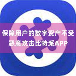 保障用户的数字资产不受恶意攻击比特派APP