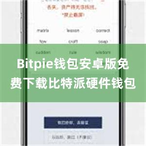 Bitpie钱包安卓版免费下载比特派硬件钱包