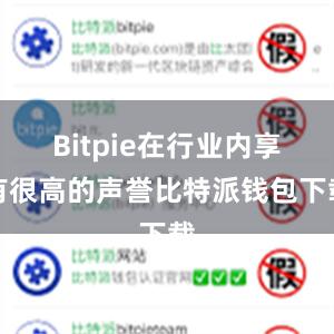 Bitpie在行业内享有很高的声誉比特派钱包下载