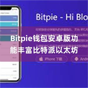 Bitpie钱包安卓版功能丰富比特派以太坊