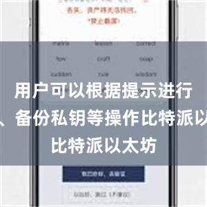 用户可以根据提示进行注册、备份私钥等操作比特派以太坊