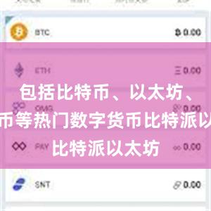 包括比特币、以太坊、莱特币等热门数字货币比特派以太坊