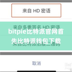 bitpie比特派官网首先比特派钱包下载