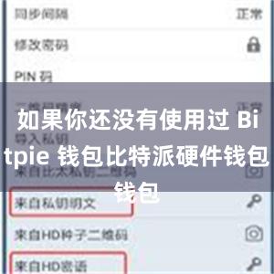 如果你还没有使用过 Bitpie 钱包比特派硬件钱包