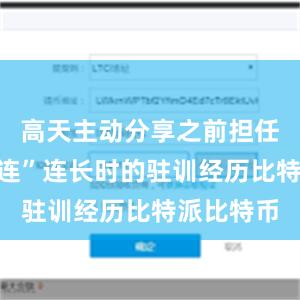 高天主动分享之前担任“肖宏阁连”连长时的驻训经历比特派比特币