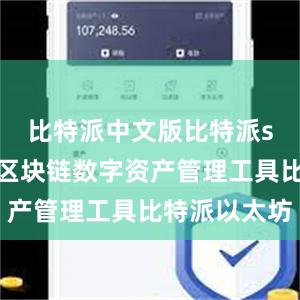 比特派中文版比特派s作为一款区块链数字资产管理工具比特派以太坊