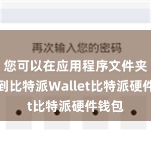 您可以在应用程序文件夹中找到比特派Wallet比特派硬件钱包