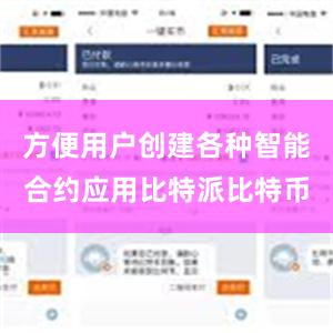 方便用户创建各种智能合约应用比特派比特币