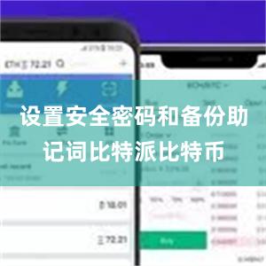 设置安全密码和备份助记词比特派比特币