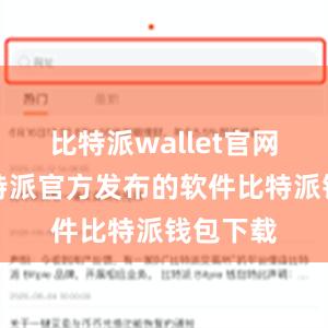 比特派wallet官网版是比特派官方发布的软件比特派钱包下载