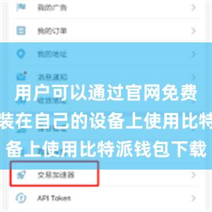 用户可以通过官网免费下载并安装在自己的设备上使用比特派钱包下载