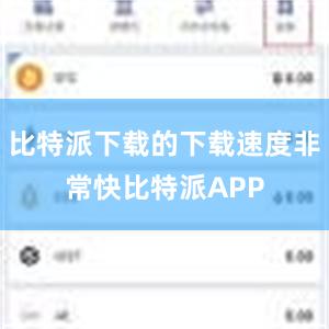 比特派下载的下载速度非常快比特派APP