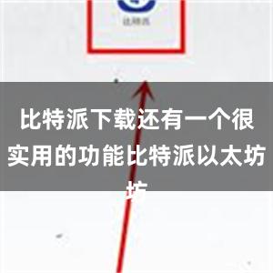 比特派下载还有一个很实用的功能比特派以太坊