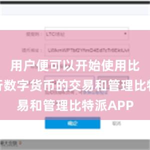 用户便可以开始使用比特派进行数字货币的交易和管理比特派APP