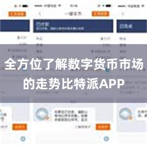 全方位了解数字货币市场的走势比特派APP