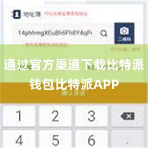 通过官方渠道下载比特派钱包比特派APP