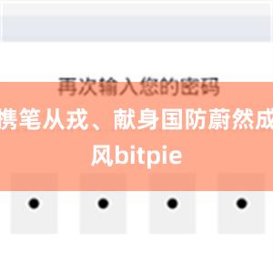 携笔从戎、献身国防蔚然成风bitpie